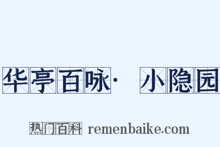 华亭百咏·小隐园是什么意思的图片